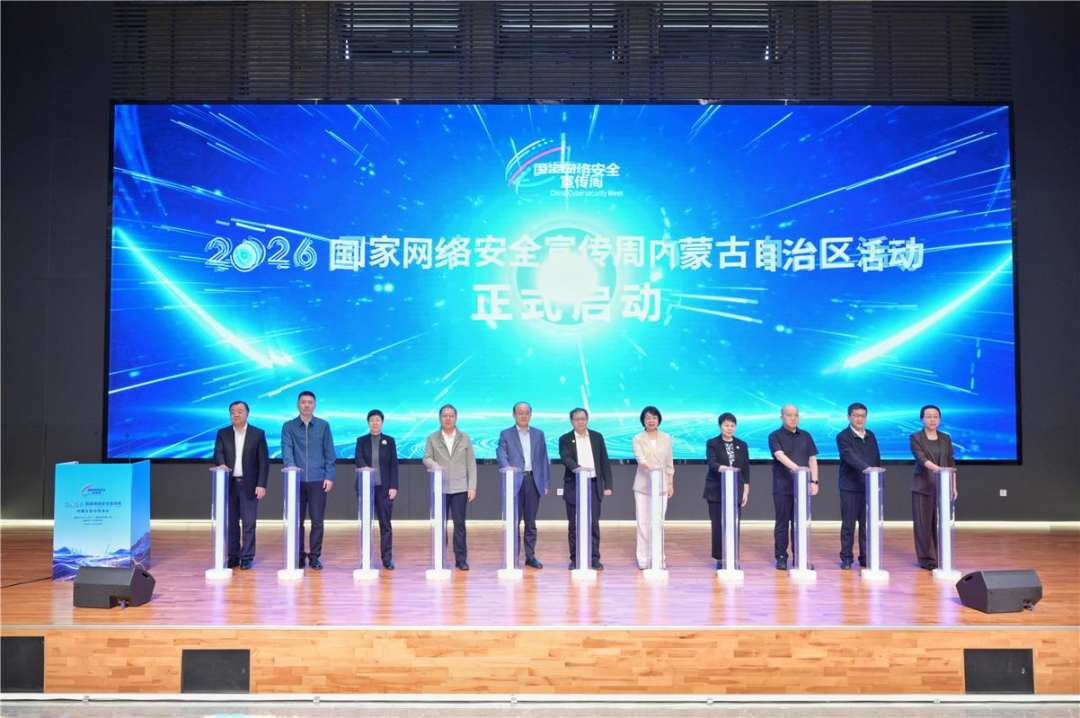 2026年国家网络安全宣传周内蒙古自治区活动启动相关图片