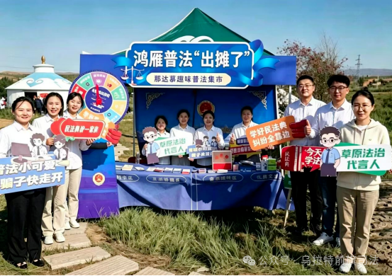 那达慕上“法”味浓 鸿雁普法润牧区相关图片