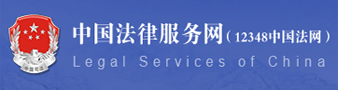 中国法律服务网