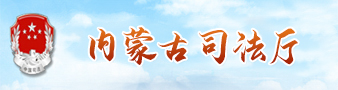 内蒙古司法厅门户网站